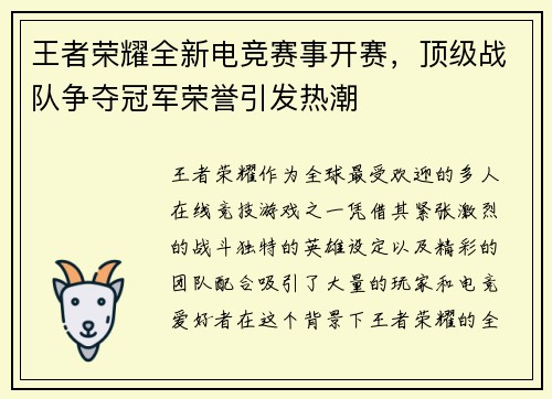 王者荣耀全新电竞赛事开赛，顶级战队争夺冠军荣誉引发热潮