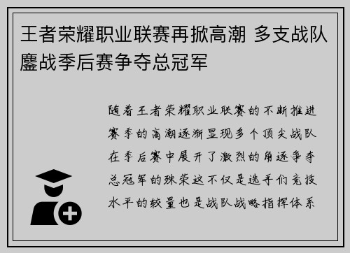 王者荣耀职业联赛再掀高潮 多支战队鏖战季后赛争夺总冠军