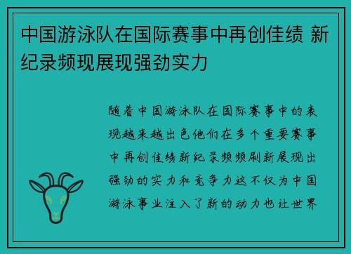 中国游泳队在国际赛事中再创佳绩 新纪录频现展现强劲实力