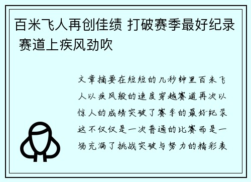 百米飞人再创佳绩 打破赛季最好纪录 赛道上疾风劲吹