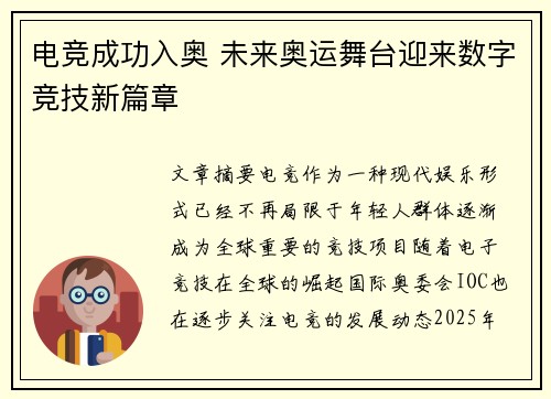 电竞成功入奥 未来奥运舞台迎来数字竞技新篇章