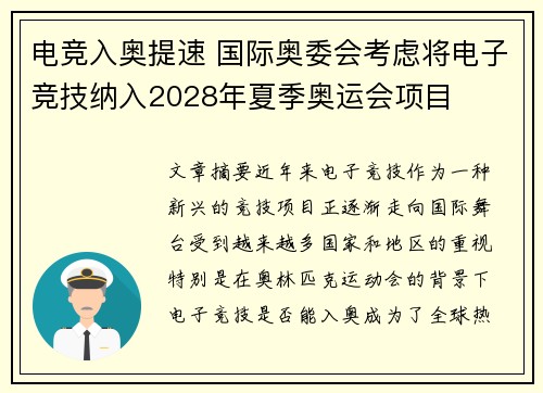 电竞入奥提速 国际奥委会考虑将电子竞技纳入2028年夏季奥运会项目