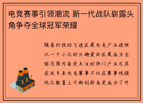 电竞赛事引领潮流 新一代战队崭露头角争夺全球冠军荣耀