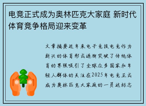 电竞正式成为奥林匹克大家庭 新时代体育竞争格局迎来变革