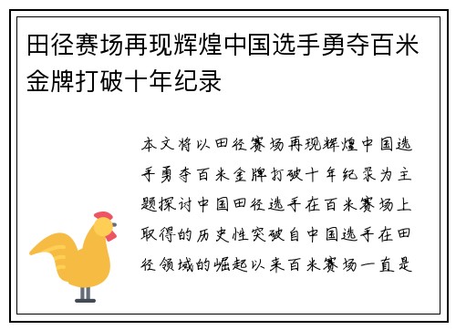 田径赛场再现辉煌中国选手勇夺百米金牌打破十年纪录