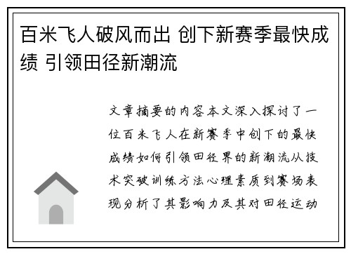 百米飞人破风而出 创下新赛季最快成绩 引领田径新潮流