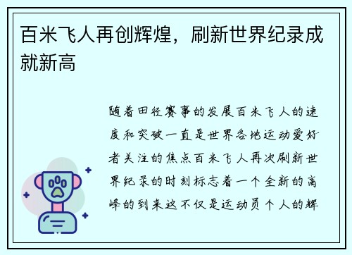 百米飞人再创辉煌，刷新世界纪录成就新高