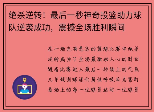 绝杀逆转！最后一秒神奇投篮助力球队逆袭成功，震撼全场胜利瞬间