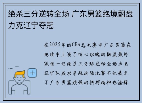 绝杀三分逆转全场 广东男篮绝境翻盘力克辽宁夺冠