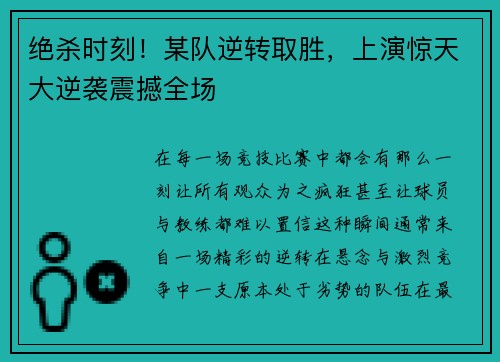 绝杀时刻！某队逆转取胜，上演惊天大逆袭震撼全场