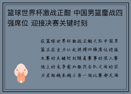 篮球世界杯激战正酣 中国男篮鏖战四强席位 迎接决赛关键时刻