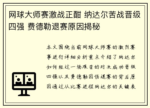 网球大师赛激战正酣 纳达尔苦战晋级四强 费德勒退赛原因揭秘