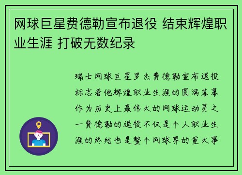 网球巨星费德勒宣布退役 结束辉煌职业生涯 打破无数纪录
