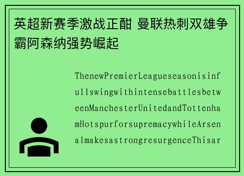 英超新赛季激战正酣 曼联热刺双雄争霸阿森纳强势崛起
