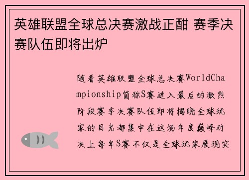 英雄联盟全球总决赛激战正酣 赛季决赛队伍即将出炉