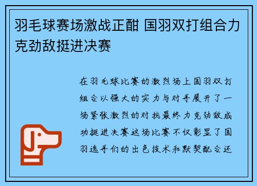 羽毛球赛场激战正酣 国羽双打组合力克劲敌挺进决赛