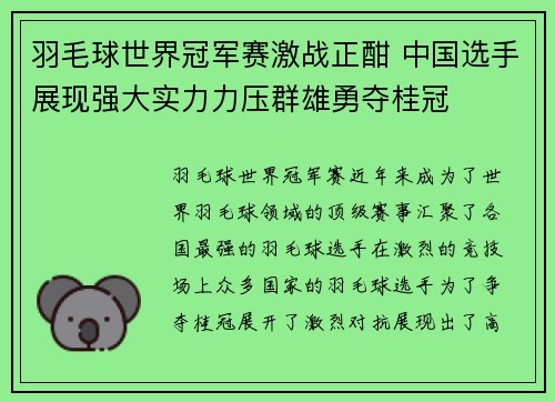 羽毛球世界冠军赛激战正酣 中国选手展现强大实力力压群雄勇夺桂冠