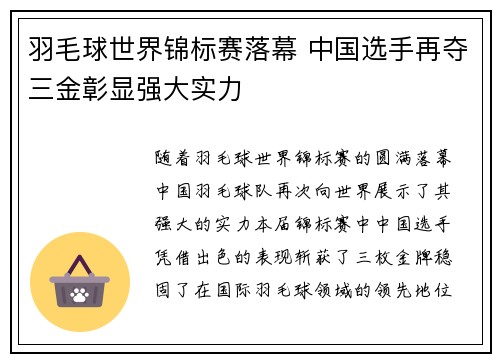 羽毛球世界锦标赛落幕 中国选手再夺三金彰显强大实力