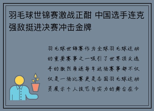 羽毛球世锦赛激战正酣 中国选手连克强敌挺进决赛冲击金牌