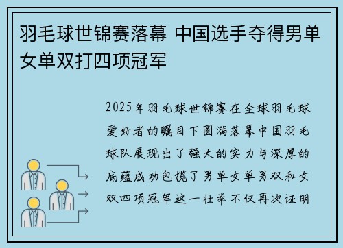 羽毛球世锦赛落幕 中国选手夺得男单女单双打四项冠军