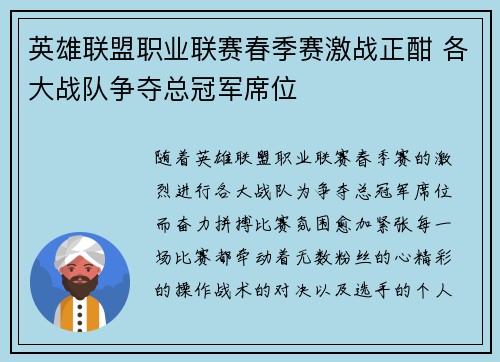 英雄联盟职业联赛春季赛激战正酣 各大战队争夺总冠军席位
