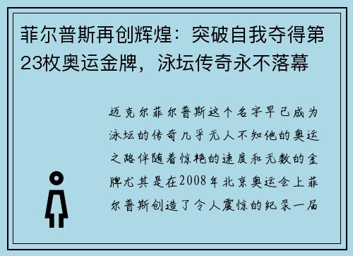 菲尔普斯再创辉煌：突破自我夺得第23枚奥运金牌，泳坛传奇永不落幕
