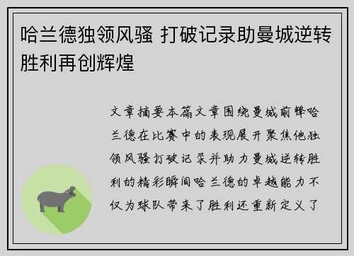 哈兰德独领风骚 打破记录助曼城逆转胜利再创辉煌
