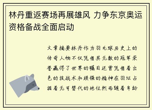 林丹重返赛场再展雄风 力争东京奥运资格备战全面启动