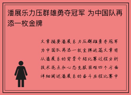 潘展乐力压群雄勇夺冠军 为中国队再添一枚金牌