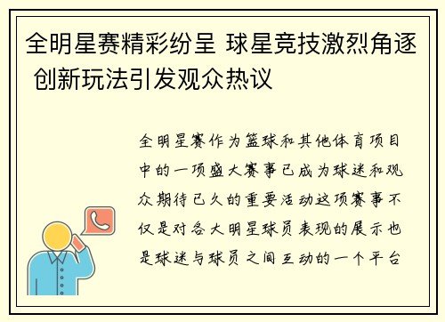 全明星赛精彩纷呈 球星竞技激烈角逐 创新玩法引发观众热议