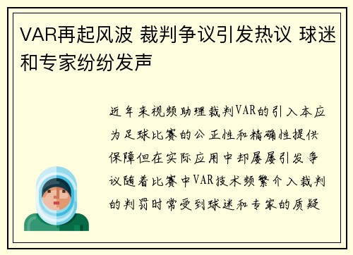 VAR再起风波 裁判争议引发热议 球迷和专家纷纷发声