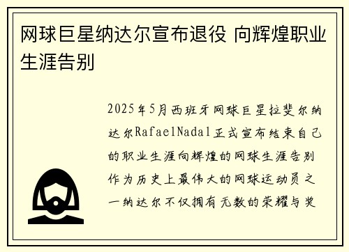 网球巨星纳达尔宣布退役 向辉煌职业生涯告别