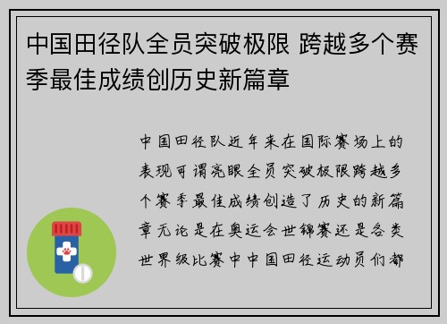 中国田径队全员突破极限 跨越多个赛季最佳成绩创历史新篇章