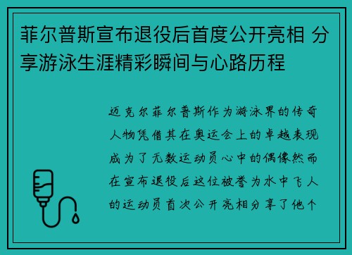 菲尔普斯宣布退役后首度公开亮相 分享游泳生涯精彩瞬间与心路历程