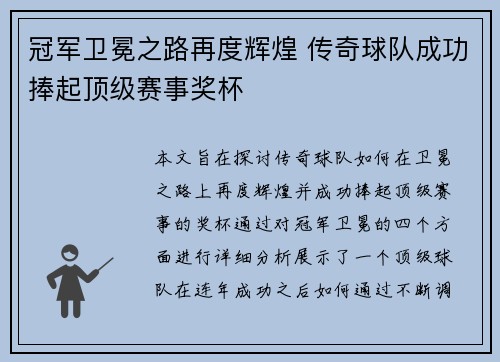 冠军卫冕之路再度辉煌 传奇球队成功捧起顶级赛事奖杯