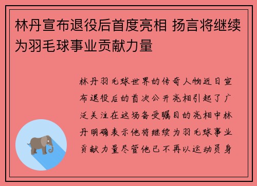 林丹宣布退役后首度亮相 扬言将继续为羽毛球事业贡献力量