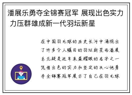 潘展乐勇夺全锦赛冠军 展现出色实力 力压群雄成新一代羽坛新星