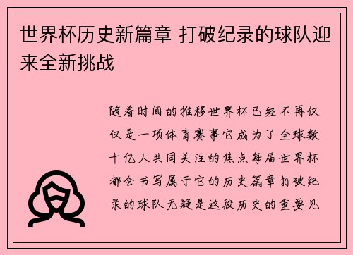 世界杯历史新篇章 打破纪录的球队迎来全新挑战