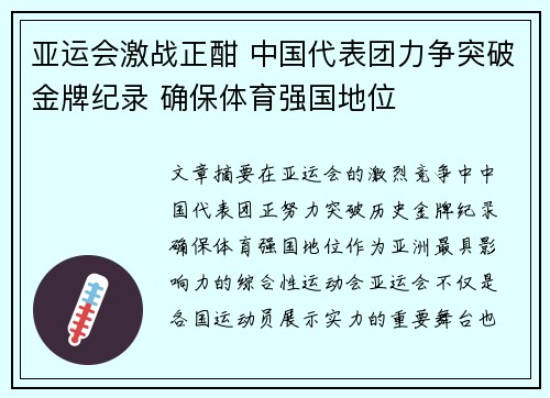 亚运会激战正酣 中国代表团力争突破金牌纪录 确保体育强国地位