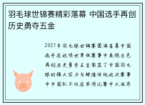 羽毛球世锦赛精彩落幕 中国选手再创历史勇夺五金