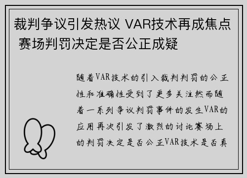 裁判争议引发热议 VAR技术再成焦点 赛场判罚决定是否公正成疑