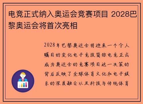 电竞正式纳入奥运会竞赛项目 2028巴黎奥运会将首次亮相