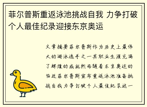 菲尔普斯重返泳池挑战自我 力争打破个人最佳纪录迎接东京奥运