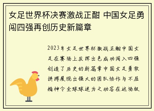 女足世界杯决赛激战正酣 中国女足勇闯四强再创历史新篇章