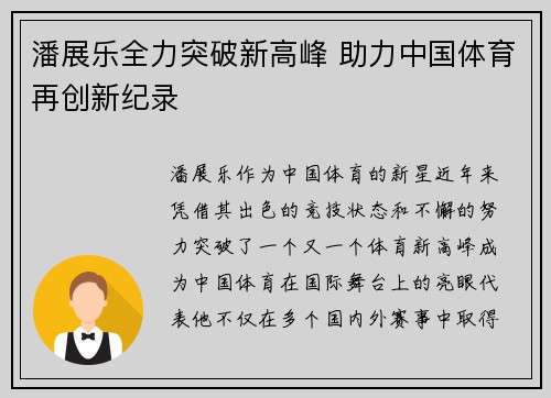潘展乐全力突破新高峰 助力中国体育再创新纪录