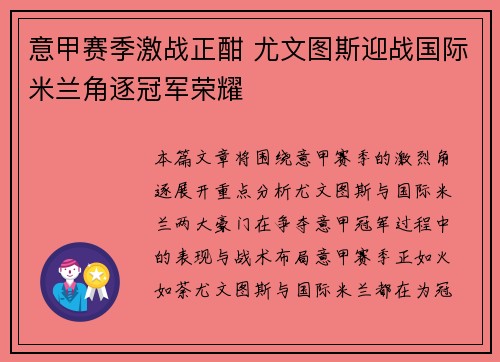 意甲赛季激战正酣 尤文图斯迎战国际米兰角逐冠军荣耀