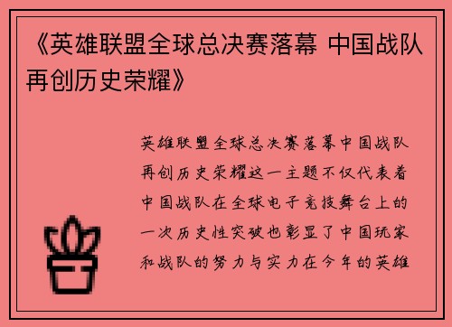 《英雄联盟全球总决赛落幕 中国战队再创历史荣耀》