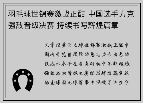 羽毛球世锦赛激战正酣 中国选手力克强敌晋级决赛 持续书写辉煌篇章