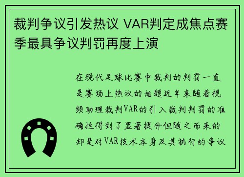 裁判争议引发热议 VAR判定成焦点赛季最具争议判罚再度上演