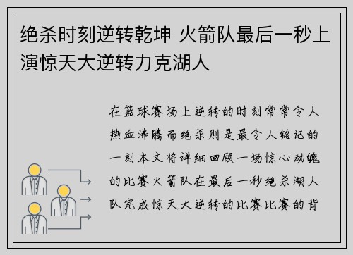 绝杀时刻逆转乾坤 火箭队最后一秒上演惊天大逆转力克湖人